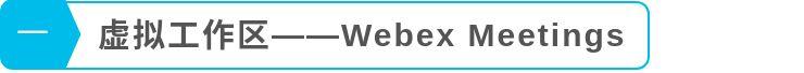 webex手机客户端webex下载官方链接-第5张图片-太平洋在线下载