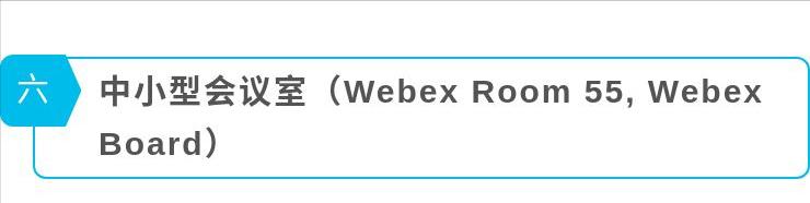 webex手机客户端webex下载官方链接-第16张图片-太平洋在线下载