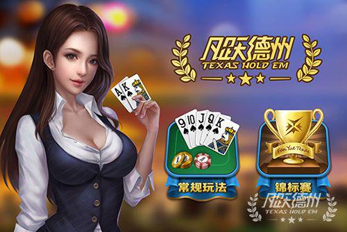 风靡全球 《凡跃德州扑克》强势登陆中国