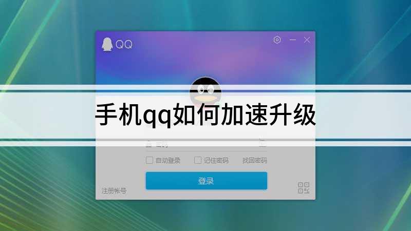 手机版qq怎么升级怎么升级到最新版本电脑-第1张图片-太平洋在线下载