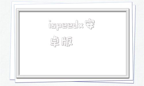 ispeedx安卓版speedpdf官网入口