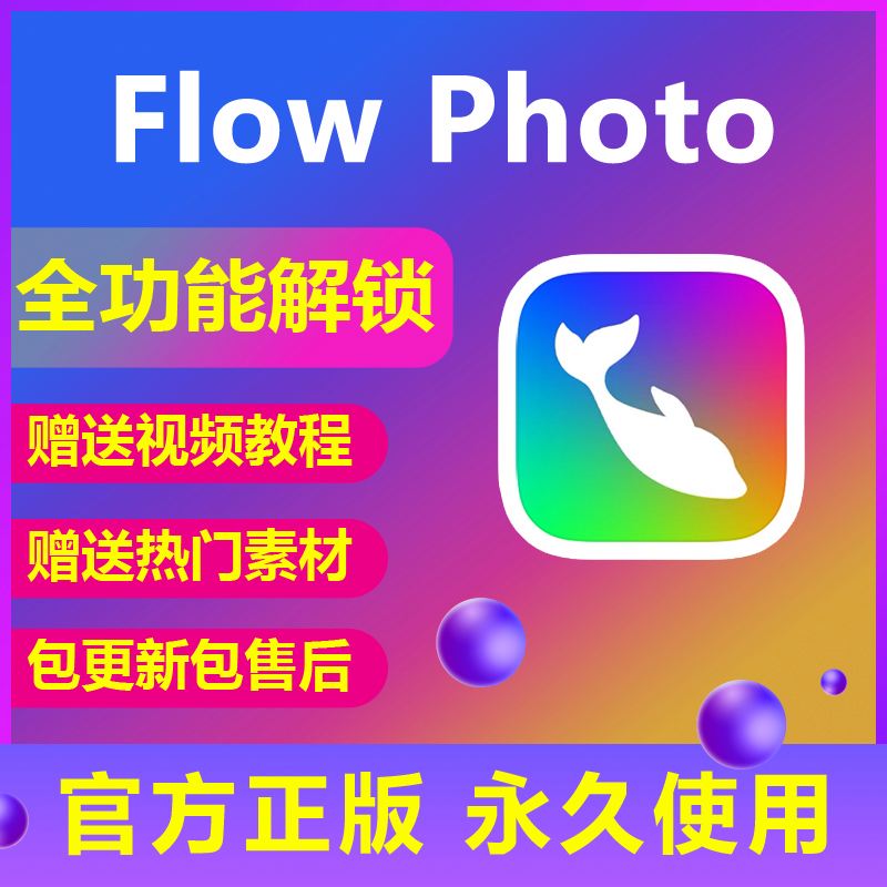 flowphoto安卓版flowphoto60破解版-第1张图片-太平洋在线下载