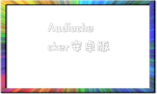 Audiochecker安卓版audiochecker软件下载