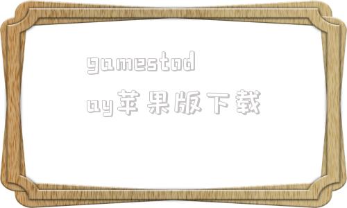 gamestoday苹果版下载gamestoday苹果下载网站-第1张图片-太平洋在线下载