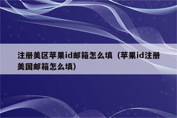 qq邮箱版苹果id邮箱被别人注册苹果id了怎么办