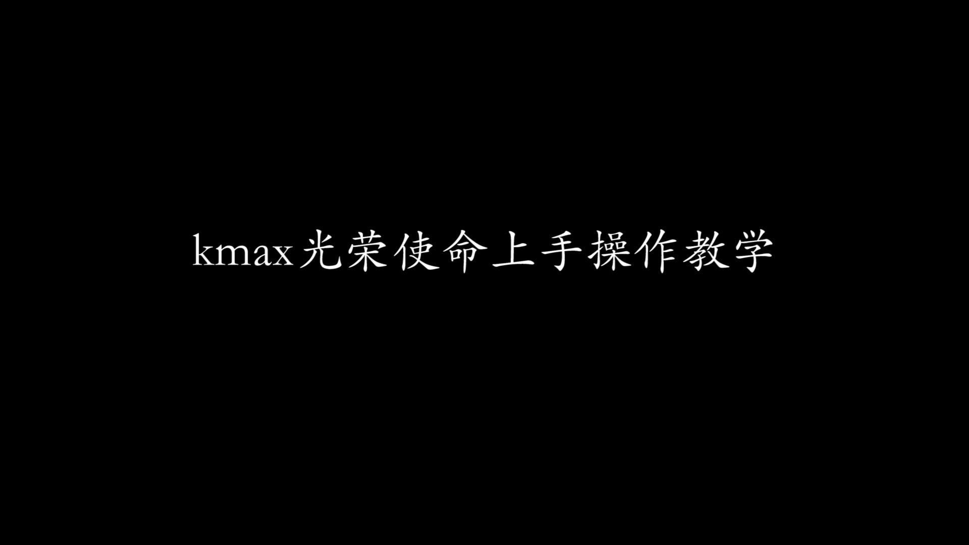 kmax枪神王座安卓版枪神王座kmax使用方法-第2张图片-太平洋在线下载