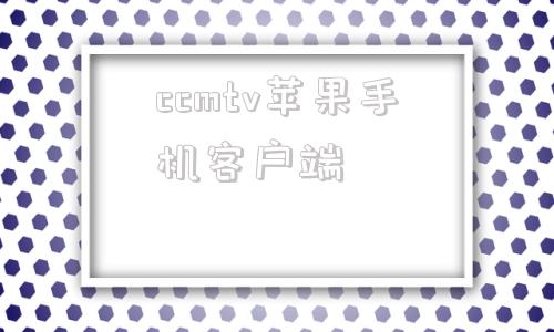 ccmtv苹果手机客户端ccmtv临床频道手机客户端