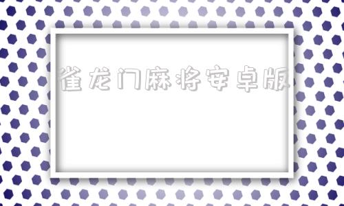 雀龙门麻将安卓版中国版雀龙门麻将红色