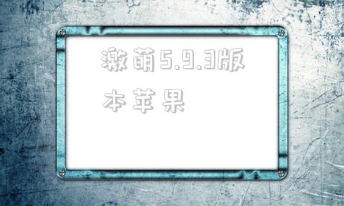 激萌5.9.3版本苹果爱思助手mac旧版本下载