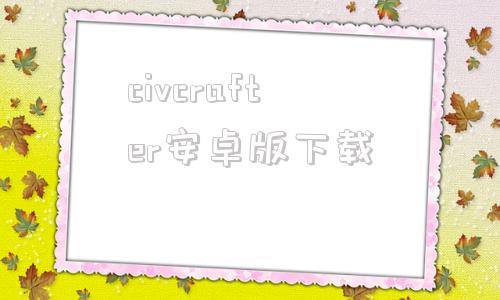 civcrafter安卓版下载craftaiassistant下载