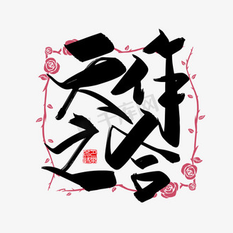 天作之合安卓版下载天作之合结良缘下一句