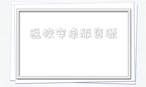 返校安卓版资源安卓商店官网放学后