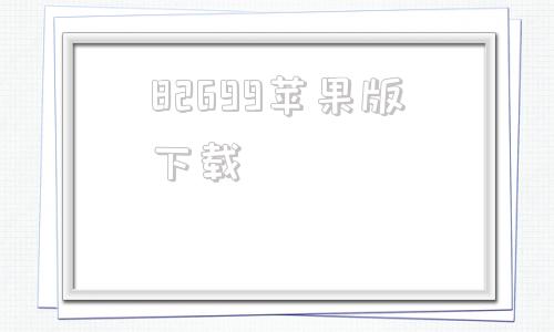 82699苹果版下载天下棋牌82699二维码