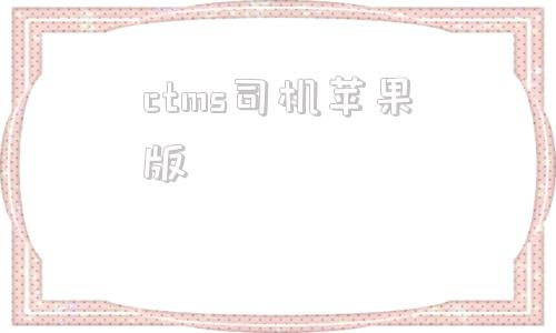 ctms司机苹果版ctms司机版安卓下载