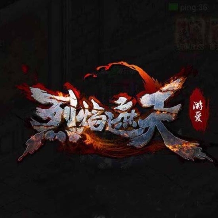 32位传奇客户端能玩传奇的传奇客户端-第2张图片-太平洋在线下载