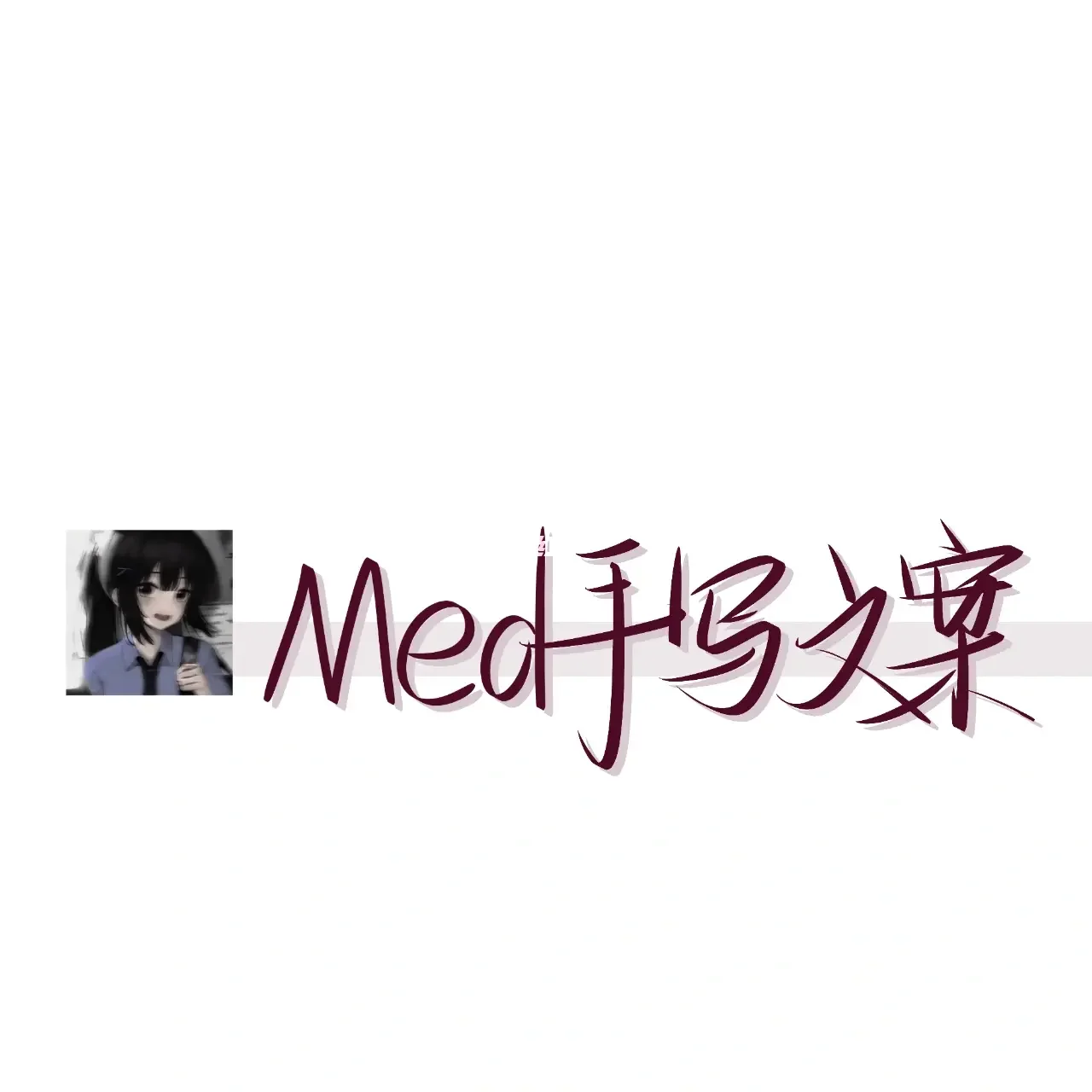 med手写苹果版iosmed软件下载安装ios