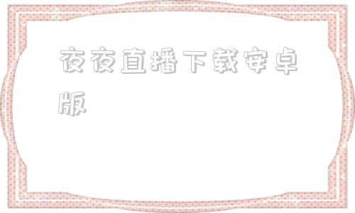 夜夜直播下载安卓版yy55tv夜月破解直播电脑版官方